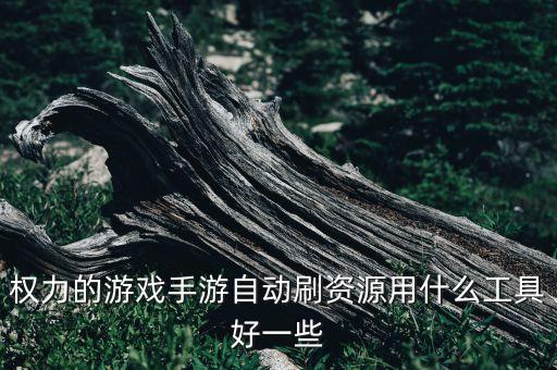 权力的游戏手游自动刷资源用什么工具好一些
