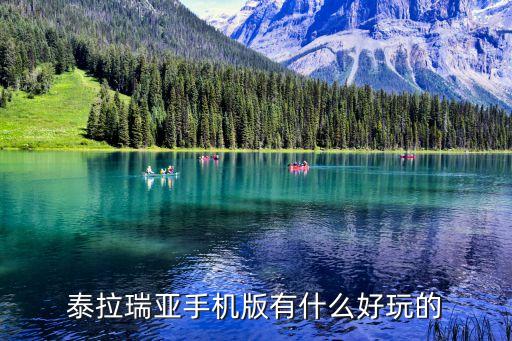 泰拉瑞亚手机版有什么好玩的