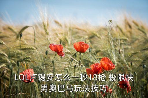手游卢锡安1秒8枪怎么玩，武器一秒八刀怎么操作