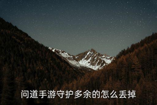 问道手游守护多余的怎么丢掉
