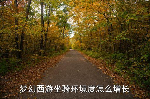 梦幻西游坐骑环境度怎么增长