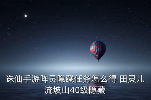 诛仙手游阵灵隐藏任务怎么得 田灵儿流坡山40级隐藏