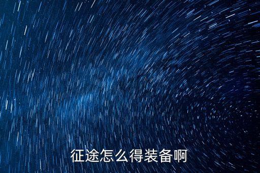 征途怎么得装备啊