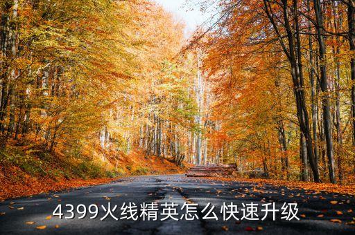 火线精英手游怎么刷经验，4399火线精英怎么快速升级