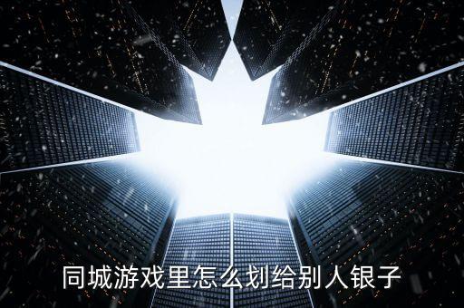 同城游戏里怎么划给别人银子
