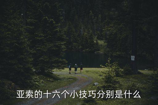 亚索的十六个小技巧分别是什么