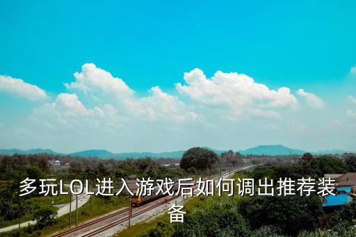 多玩LOL进入游戏后如何调出推荐装备