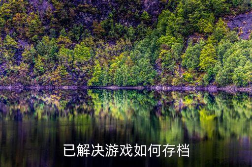 已解决游戏如何存档