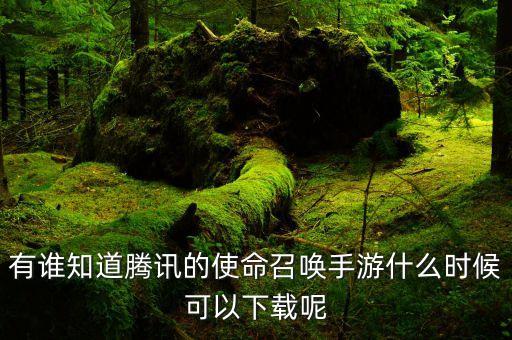有谁知道腾讯的使命召唤手游什么时候可以下载呢