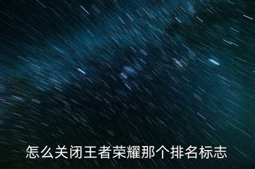 手游怎么隐藏排名，怎样隐藏qq那个世界游戏排名