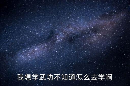天涯明月刀手游前期武功怎么学，我想学武功不知道怎么去学啊