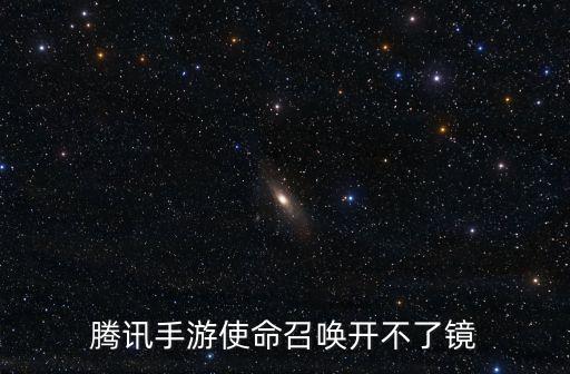 腾讯手游使命召唤开不了镜
