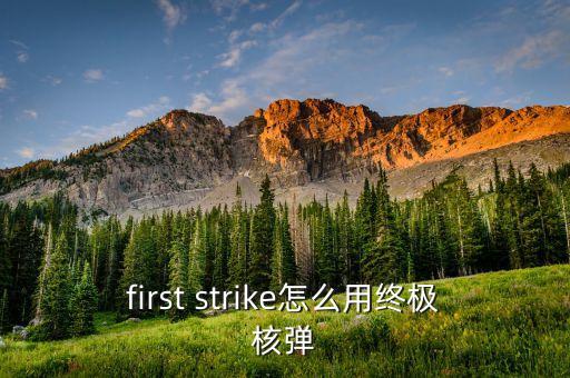 first strike怎么用终极核弹