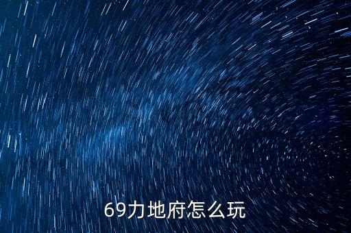 69力地府怎么玩