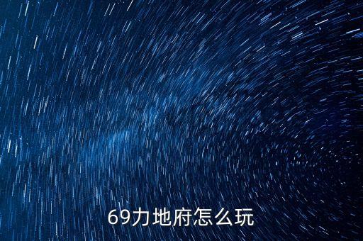 69力地府怎么玩