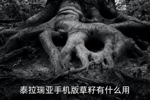 泰拉瑞亚手机版草籽有什么用