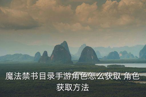 魔法禁书目录手游角色怎么获取 角色获取方法