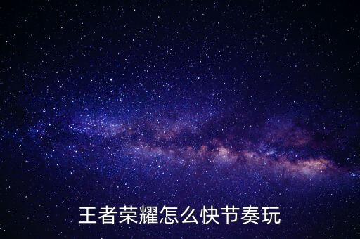 王者荣耀怎么快节奏玩