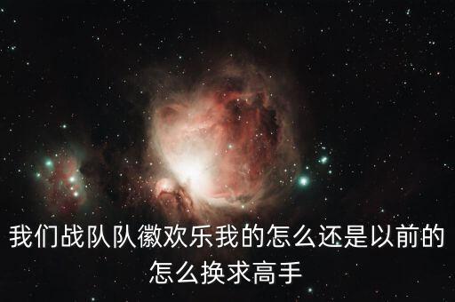 我们战队队徽欢乐我的怎么还是以前的怎么换求高手