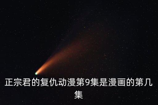 正宗君的复仇动漫第9集是漫画的第几集
