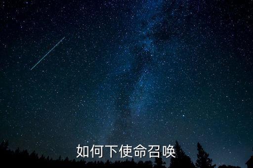 如何下使命召唤