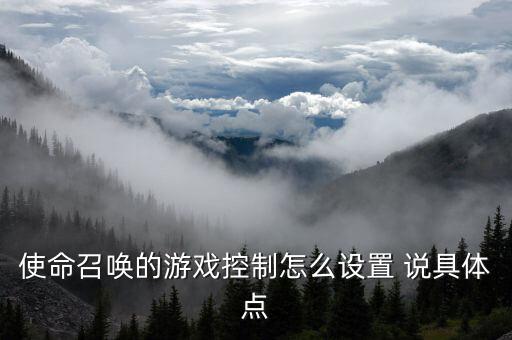 使命召唤的游戏控制怎么设置 说具体点