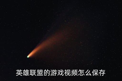 英雄联盟的游戏视频怎么保存