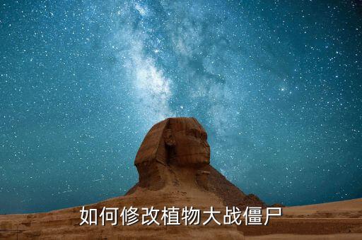 如何修改植物大战僵尸
