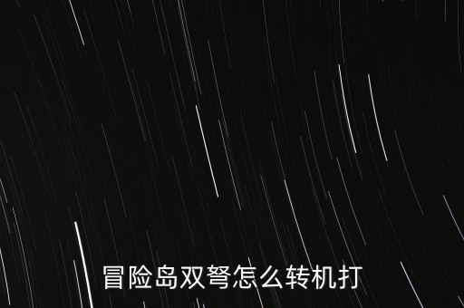 冒险岛双弩怎么转机打