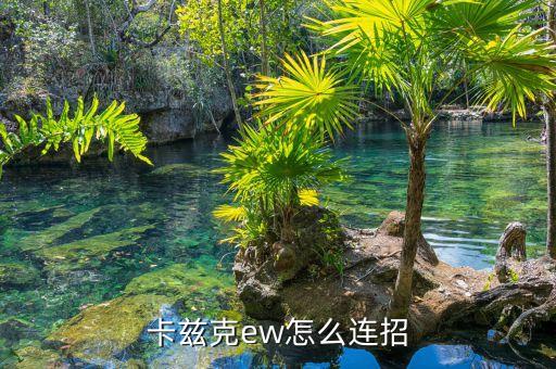 卡兹克ew怎么连招