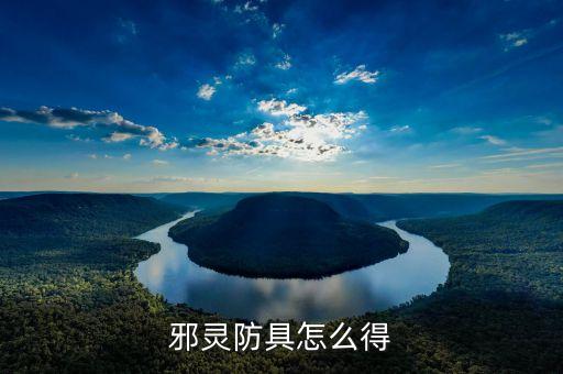 邪灵防具怎么得