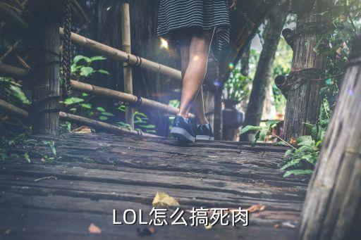 LOL怎么搞死肉