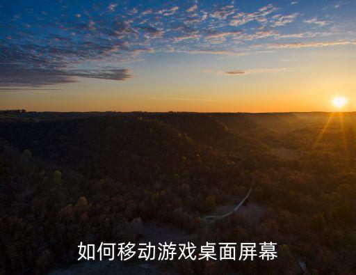 如何移动游戏桌面屏幕