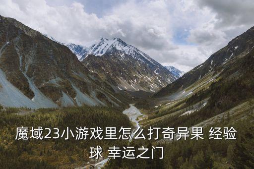 魔域23小游戏里怎么打奇异果 经验球 幸运之门