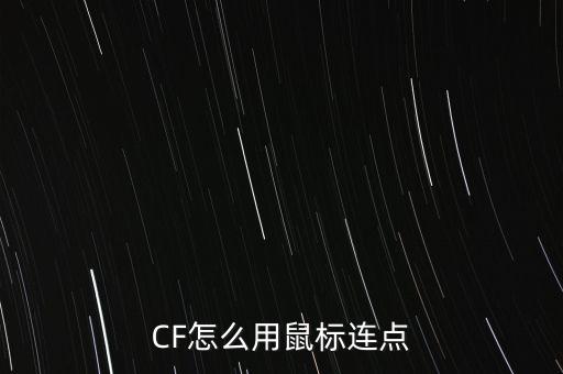 ncf手游连点器怎么用，cf连点器有什么用