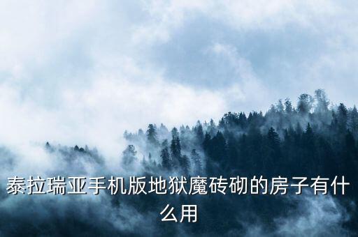 泰拉瑞亚手机版地狱魔砖砌的房子有什么用