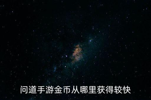 问道手游金币从哪里获得较快