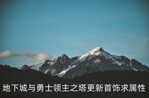 地下城与勇士领主之塔更新首饰求属性