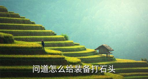 问道怎么给装备打石头