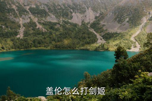 盖伦怎么打剑姬