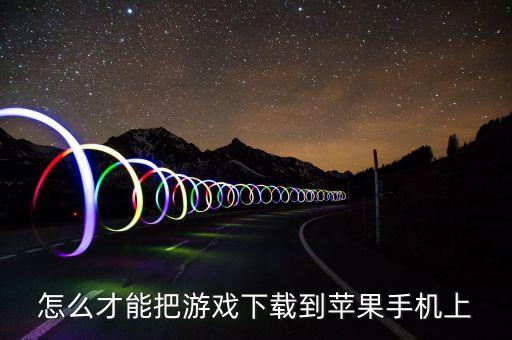 怎么才能把游戏下载到苹果手机上