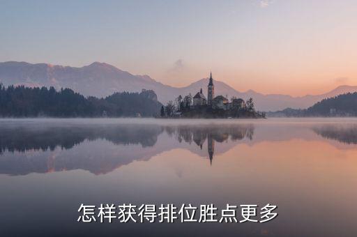 怎样获得排位胜点更多