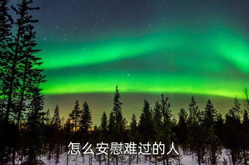 怎么安慰难过的人