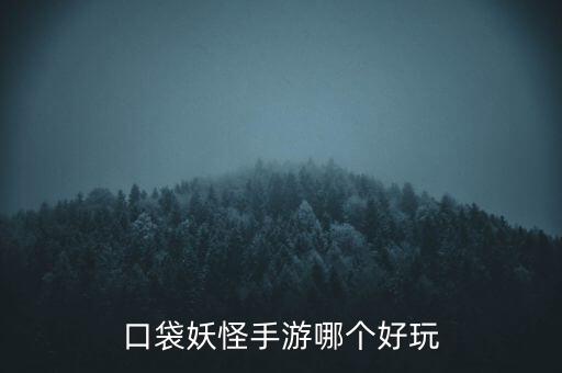 神奇宝贝世代传奇手游怎么样，神奇宝贝的APP游戏哪个最好玩