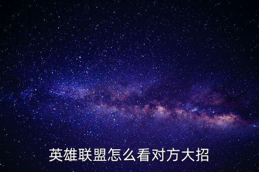英雄联盟怎么看对方大招