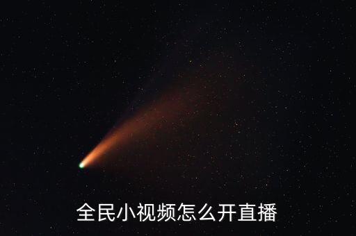 全民小视频怎么开直播