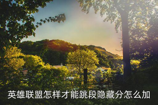 英雄联盟怎样才能跳段隐藏分怎么加