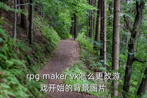 rpg maker vx怎么更改游戏开始的背景图片