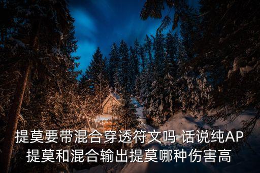 提莫要带混合穿透符文吗 话说纯AP提莫和混合输出提莫哪种伤害高