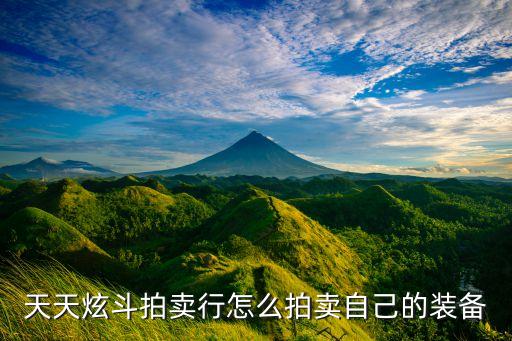 天天炫斗拍卖行怎么拍卖自己的装备